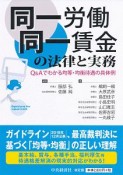 同一労働同一賃金の法律と実務