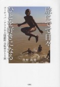 旅にでて日々ひとを好きになる　ヨーロッパ・アフリカ大陸縦断　自転車ひとり旅