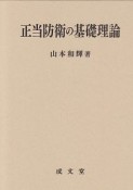 正当防衛の基礎理論