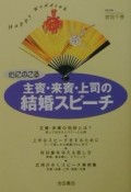 心にのこる主賓・来賓・上司の結婚スピーチ