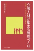 介護人材が集まる職場づくり　現場リーダーだからこそできる組織改革