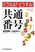 どうなる？どうする！共通番号