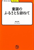 童謡のふるさとを訪ねて