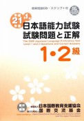 日本語能力試験　1・2級　試験問題と正解　平成21年