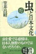 虫と日本文化