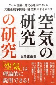 「空気の研究」の研究　ゲーム理論と進化心理学で考える大東亜戦争開戦と御聖断のサイエンス