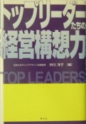 トップリーダーたちの経営構想力