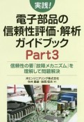 実践！電子部品の信頼性評価・解析ガイドブック（3）