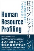 HRプロファイリング　本当の適性を見極める「人事の科学」