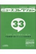 ニュースコレクションー日本外食新聞年鑑　外食業界人に必要なニュースをコレクションする！！　2022