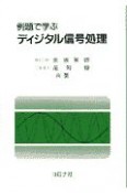 例題で学ぶディジタル信号処理