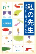 私の先生　出会いから問いが生まれる