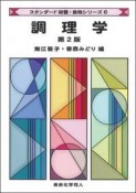 調理学＜第2版＞　スタンダード栄養・食物シリーズ6