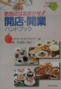 開店・開業ハンドブック