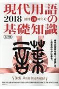 現代用語の基礎知識＜大字版＞　2018