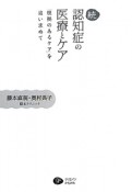 続・認知症の医療とケア