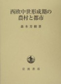 西欧中世形成期の農村と都市