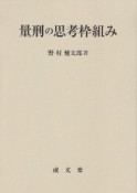 量刑の思考枠組み