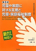 児童や家庭に対する支援と児童・家庭福祉制度＜第3版＞　現代の社会福祉士養成シリーズ