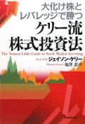 大化け株とレバレッジで勝つ　ケリー流株式投資法