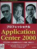 プロフェッショナルApplication　Center2000