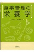 食事管理の栄養学