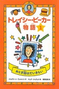 トレイシー・ビーカー物語　おとぎ話はだいきらい（1）