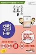 教科書ガイド　高等学校古典B　古文編＜明治書院版＞