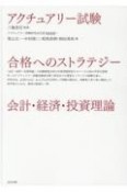 アクチュアリー試験合格へのストラテジー会計・経済・投資理論