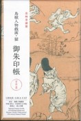 鳥獣人物戯画・猫　御朱印帳