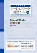 ソーシャルワーク実習ノート　実習生必携［第3版］