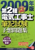 一発合格　第2種電気工事士　筆記試験予想問題集　2009