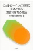 ウェルビーイング実現の主体を育む家庭科教育の理論