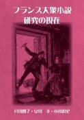 フランス大衆小説研究の現在