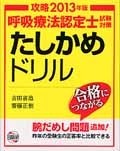 呼吸療法認定士試験対策たしかめドリル＜増補版＞　2013