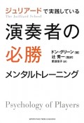 ジュリアードで実践している　演奏者の必勝メンタルトレーニング