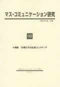 マス・コミュニケーション研究（99）