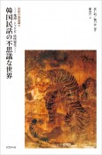 韓国民話の不思議な世界　鬼神・トッケビ・妖怪変化