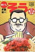 おいし「そう」に食べる方法