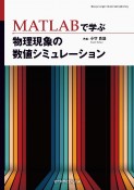 OD＞MATLABで学ぶ物理現象の数値シミュレーション