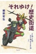 それゆけ！歴史街道　よこ道、うら径、まわり路、ときにゆきどまり途