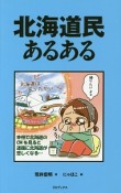 北海道民あるある