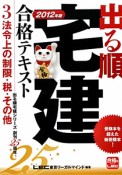 出る順　宅建　合格テキスト　法令上の制限・税・その他　2012（3）