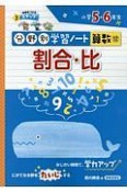 割合・比　分野別学習ノート算数12