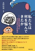 私たちは何を悩んできたか　高校生が語った子どものころの悩み