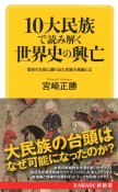 10大民族で読み解く世界史の興亡　歴史の主役に躍り出た民族の素顔とは