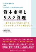 資本市場とリスク管理