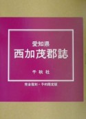 愛知県西加茂郡誌