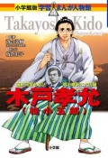 木戸孝允（桂小五郎）　学習まんが人物館＜小学館版＞