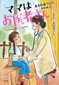 ママはお医者さん　おしごとのおはなし・お医者さん